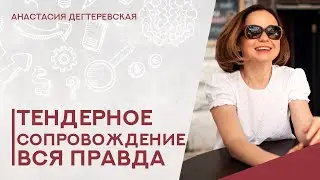 💥 Тендерное сопровождение: развод или актуальная услуга? Аутсорсинг на госзакупках. Вся правда