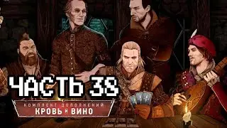 Впервые прохожу Ведьмак 3: Кровь и Вино - 38 часть | Макс сложность | Next Gen