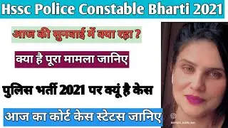 Haryana Police 2021 bharti court case Status|Police Constable भर्ती 2021 Court case जानिए पूरा मामला
