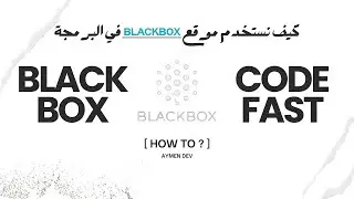 كيف نستخدم موقع BLACKBOX في البرمجة