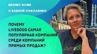 ☄️Почему LiveGood - самая популярная компания среди компаний прямых продажах?  #ливгуд #livegood