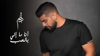 Adam - Ana Ma Eli Bel Hob (Official Music Video) | آدم - أنا ما إلي بالحب