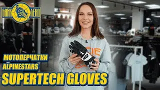 Выбор профессионалов - мотоперчатки ALPINESTARS SUPERTECH GLOVES