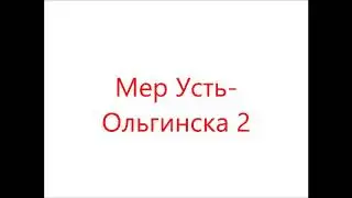 Эскиз - Мер Усть-Ольгинска 2