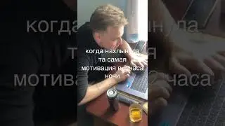 ночная мотивация