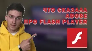 Последние слова компании Adobe про Flash Player