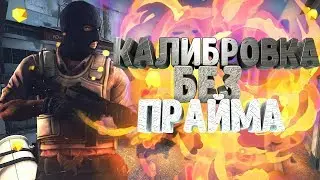 Проходим калибровку без прайма против читеров #3| cs go