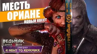 ПОСЛЕДНИЙ ЗАКАЗ ГЕРАЛЬТА - ВАМПИР ОРИАНА | Дополнительный финал Ведьмак 3 Кровь и Вино