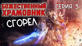 СГОРЕЛ и пошел ломаться БОЖЕСТВЕННЫЙ ХРАМОВНИК с нуля project eva lineage 2 essence