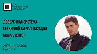 Доверенная система серверной виртуализации Numa vServer