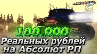 КАК ЗАРАБОТАТЬ 100.000 РУБЛЕЙ НА АБСОЛЮТ РП | ABSOLUTE RP В GTA SAMP