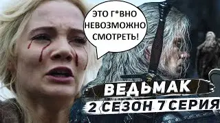 Ведьмак 2 сезон 7 серия. Худшая серия сезона! Кровь из глаз!