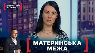 МАТЕРИНСЬКА МЕЖА. Стосується кожного. Ефір від 29.06.2021