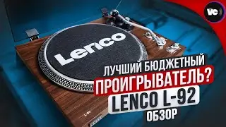 Лучший бюджетный проигрыватель? Обзор Lenco L-92