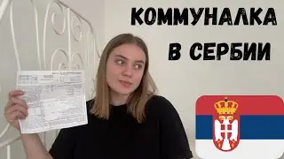 Коммунальные услуги в Сербии. Вода, Электричество, отопление и газ в Сербии