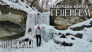 Псебай. Утаенные водопады хребта Герпегем