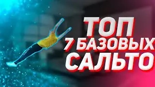 ТОП 7 БАЗОВЫХ САЛЬТО