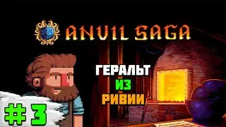 Прохождение игры Anvil Saga | #3 Геральт из Ривии