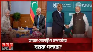 মুইজ্জু ক্ষমতায় আসার পর ভারত-মালদ্বীপ প্রথম প্রতিরক্ষা বৈঠক | Maldives India Relations | Somoy TV
