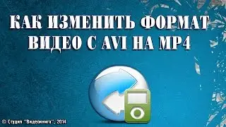 Как изменить формат видео с AVI на MP4