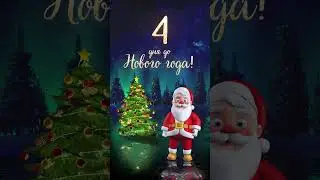 До Нового года осталось 4 дня 🎄⛄️🎉