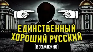 ЭТО ВОЗМОЖНО ЕДИНСТВЕННЫЙ "ХОРОШИЙ" РУССКИЙ (но это не точно)