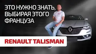 😨 Renault Talisman – это что вообще такое? Разбираем проблемы французского 