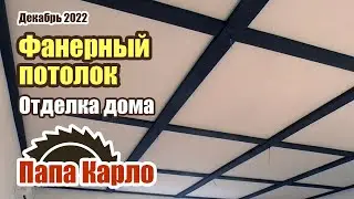 Простой и эффектный потолок из фанеры