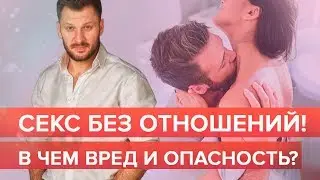 Секс без отношений. В чём вред и опасность?