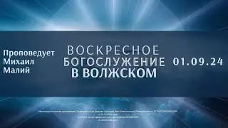 01.09.24 / Воскресное Богослужение в Волжском / Проповедует М.Малий