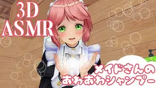 【3DASMR】メイドさんのあわあわシャンプー【bubble shampoo】