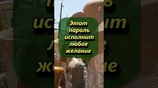 Этот пароль исполнит любое желание   