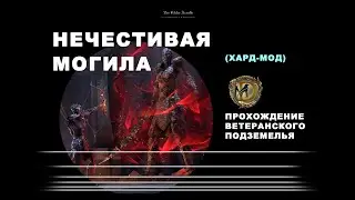 Нечестивая могила ветеранское подземелье усложненный режим скрытые боссы Unhallowed Grave vet hm ESO