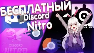 КАК ПОЛУЧИТЬ БЕСПЛАТНО ДИСКОРД НИТРО НА 3 МЕСЯЦА  | DISCORD FREE NITRO