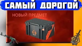 ОТКРЫЛ САМЫЙ ДОРОГОЙ CS GO КЕЙС!