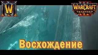 Warcraft 3: Reforged - Ролик : Восхождение