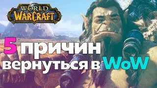 5 ПРИЧИН ВЕРНУТЬСЯ В WOW! - Стоит возвращаться? [Тяга сильная #1 - World of Warcraft]