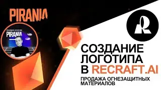 Логотипы для продажи огнезащитных материалов: ReCraft.AI в действии