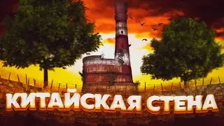 Китайская Стена Защищает Мой Маяк в Rust/Раст