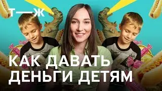 Как давать деньги детям