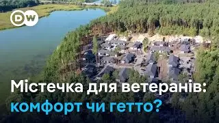 Містечка для ветеранів та ВПО: модель для майбутнього чи гетто? | DW Ukrainian