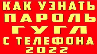 Как Узнать Пароль от Гугл Аккаунта с Телефона, Узнать Пароль Аккаунта Google и Поменять Пароль Гугл