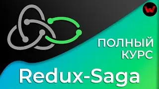 Redux-Saga. Полный курс