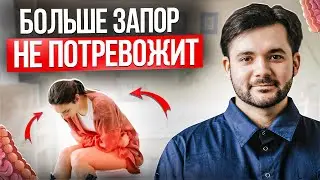 Быстрый способ ПОБЕДИТЬ ЗАПОР без таблеток! ДАЖЕ ПРОДОЛЖИТЕЛЬНЫЙ ЗАПОР ПРОЙДЕТ!