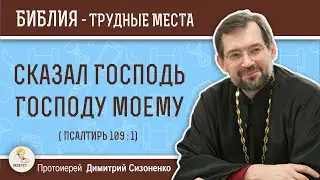 Сказал Господь Господу моему (Псалтирь 109:1) Протоиерей Димитрий Сизоненко. Ветхий Завет Толкование