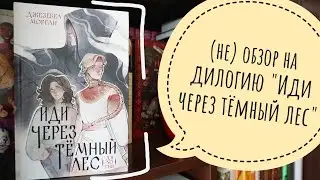 (не)обзор на дилогию 