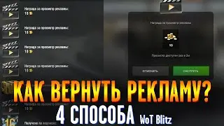 ПРОПАЛА РЕКЛАМА в Wot Blitz что делать? Как вернуть рекламу в wot blitz!?