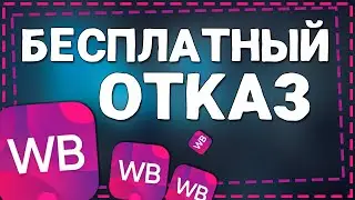 Как сделать Бесплатный Отказ на Вайлдберриз 2024