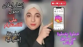 كيفية إنشاء إعلان ممول على الإنستغرام عبر الهاتف بطريقة احترافية 2023