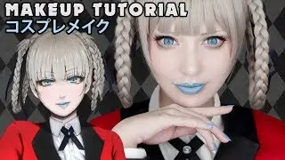 ☆ Kirari Cosplay Makeup Tutorial Kakegurui 賭ケグルイ ☆